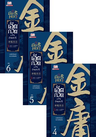 SET เอี้ยก่วยเจ้าอินทรี (ฉบับคลาสสิค 2556) เล่ม 1-6 (จบ)