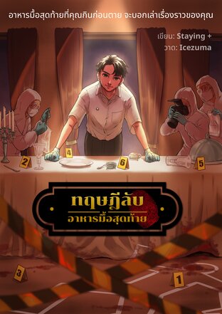 ทฤษฎีลับ อาหารมื้อสุดท้าย (The Last Supper)