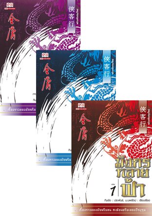 SET มังกรทลายฟ้า เล่ม 1-3 (จบ)