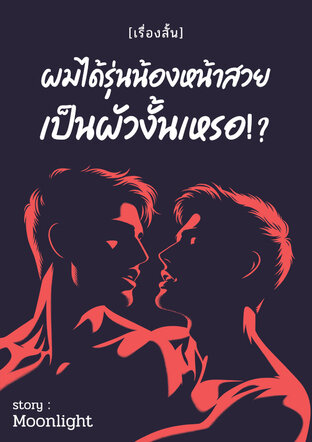 [เรื่องสั้น]ผมได้รุ่นน้องหน้าสวยเป็นผัวงั้นเหรอ!?