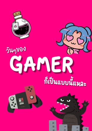 วันๆของgamerก็เป็นแบบนี้แหละ