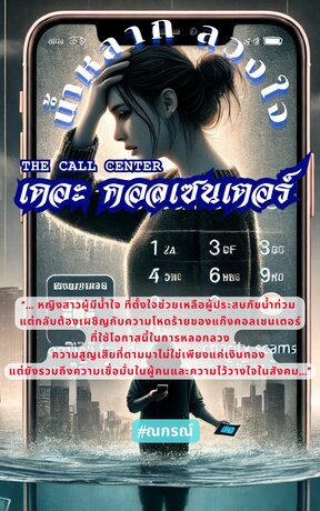 The Call Center : น้ำหลาก ลวงใจ