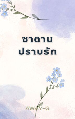 ซาตานปราบรัก