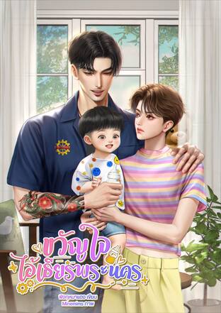 [Mpreg] ขวัญใจไอ้เธียรพระนคร | Yaoi