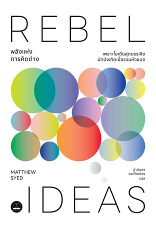 พลังแห่งการคิดต่าง (Rebel Ideas)