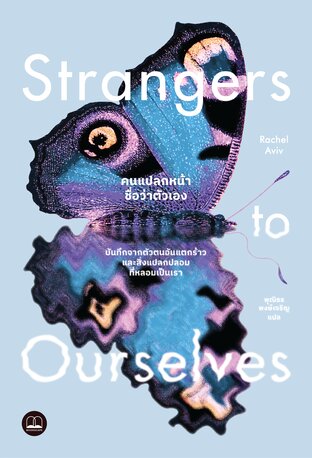 คนแปลกหน้าชื่อว่าตัวเอง (Strangers to Ourselves)