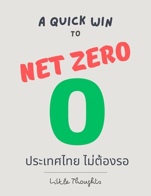 A Quick Win to Net Zero ประเทศไทย ไม่ต้องรอ