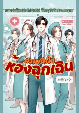 ความรักในห้องฉุกเฉิน