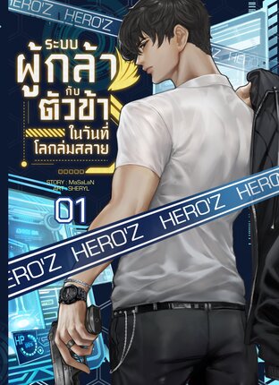 ระบบผู้กล้ากับตัวข้าในวันที่โลกล่มสลาย : เล่ม 1