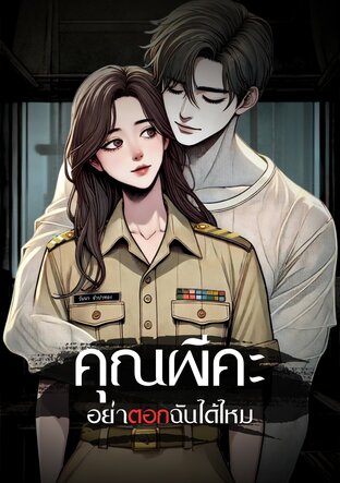 คุณผีคะ อย่า(ตอก)ฉันได้ไหม