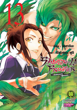 SHANGRI-LA FRONTIER เมื่อนักล่าเกมขยะท้าสู้ในเกมเทพ เล่ม 13