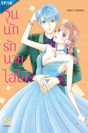 วุ่นนักรักนายไฮโซ ตอน 58