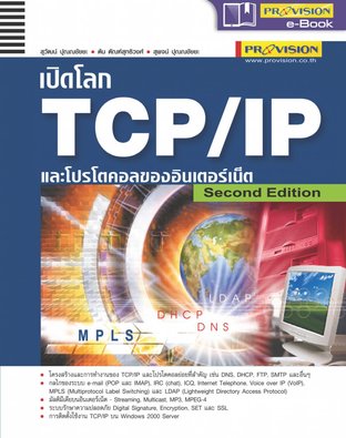 เปิดโลก TCP/IP และโปรโตคอลของอินเตอร์เน็ต Second Edition