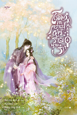 โฉมสะคราญตัวร้ายพ่ายรัก เล่ม 4