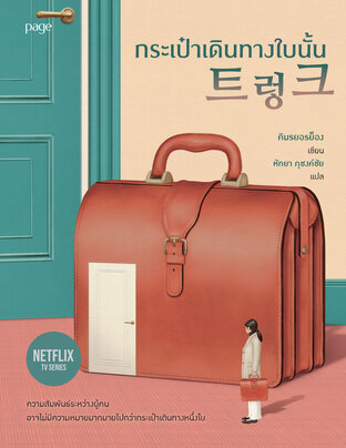 Suitcase กระเป๋าเดินทางใบนั้น