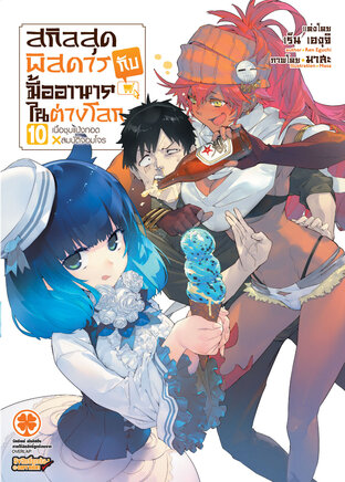 สกิลสุดพิสดารกับมื้ออาหารในต่างโลก เล่ม 10 (นิยาย)