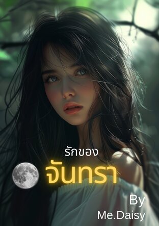 รักของจันทรา