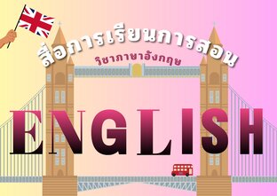 สื่อการสอนภาษาอังกฤษ