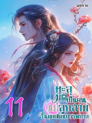 ทะลุมิติเป็นคุณแม่ลูกสามในยุคเซียนบรรพกาล เล่ม11 (จบ)