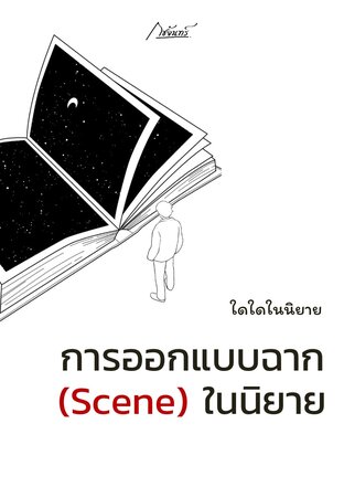 การออกแบบฉาก (Scene) ในนิยาย