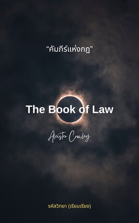 คัมภีร์แห่งกฎ (The Book of Raw)