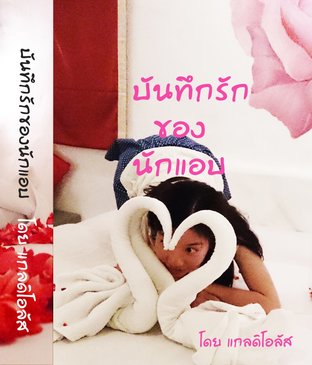 บันทึกรักของนักแอบ