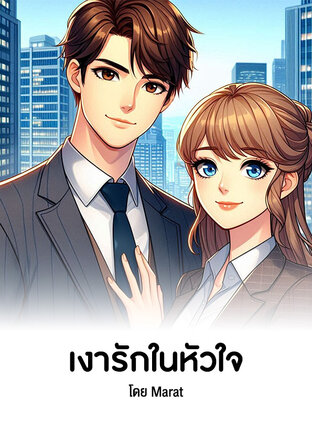 เงารักในหัวใจ