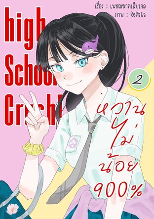 High School Crush! หวานไม่น้อย 900% (เล่ม 2 จบ)