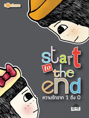 Start to the end ความรักจาก 1 - 0 