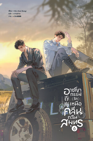 อาชญากรรม (รัก) เหนือคลื่น กลืนสมุทร เล่ม 6