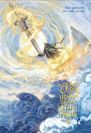 สามร้อยเหมันต์ มิพานพบท่านเซียน เล่ม 1