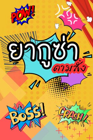 ยากูซ่าตามสั่ง (ยากูซ่าxอดีตนักมวย)