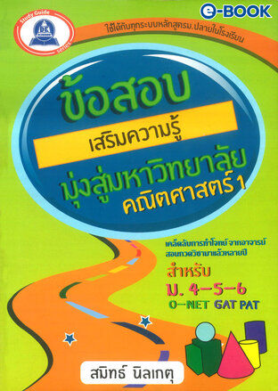 ข้อสอบเสริมความรู้มุ่งสู่มหาวิทยาลัย คณิตศาสตร์ 1