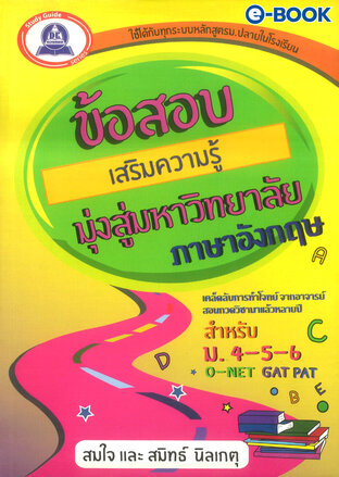 ข้อสอบเสริมความรู้มุ่งสู่มหาวิทยาลัย ภาษาอังกฤษ