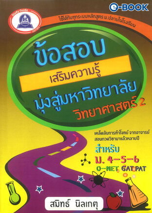 ข้อสอบเสริมความรู้มุ่งสู่มหาวิทยาลัย วิทยาศาสตร์ 2