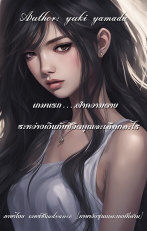 เกมนรก….ฝ่าความตาย ภาค 1[สติดีกี่โมง?]