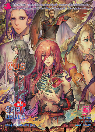 เชียร เจตภูตแห่งอัตตานิรันดร์ เล่ม 4 : หัวใจต้องสาป (ฉบับจบ)