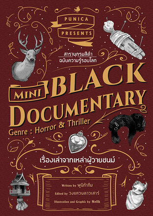 Mini BLACK Documentary สารานุกรมสีดำ ฉบับความรู้รอบโลก : เรื่องเล่าจากเหล่าผู้วายชนม์