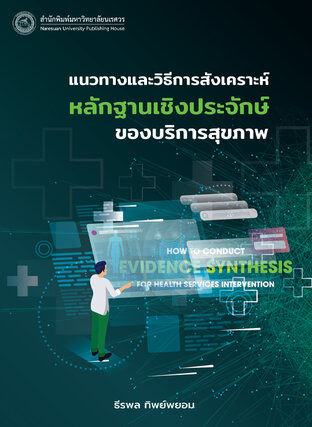 แนวทางและวิธีการสังเคราะห์หลักฐานเชิงประจักษ์ของบริการสุขภาพ