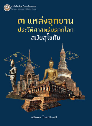 3 แหล่งอุทยานประวัติศาสตร์มรดกโลกสมัยสุโขทัย