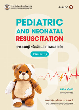 การช่วยกู้ชีพในเด็กและทารกแรกเกิด Pediatric and neonatal resuscitation พิมพ์ครั้งที่ 3 (ฉบับปรับปรุง)