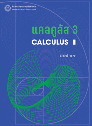 แคลคูลัส 3 Calculus III