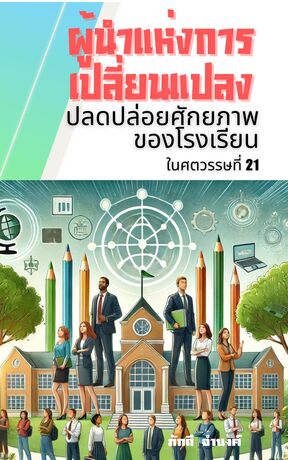 ผู้นำแห่งการเปลี่ยนแปลง: ปลดปล่อยศักยภาพของโรงเรียนในศตวรรษที่ 21