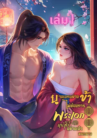 นางเอกอย่างข้าไม่ต้องการพระเอกหน้าโง่อย่างเจ้า เล่ม 1