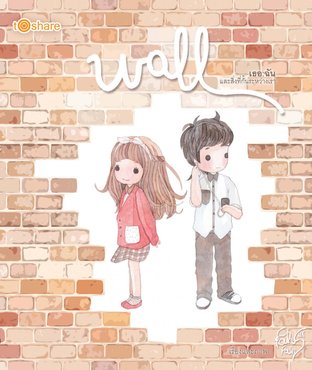 Wall เธอ ฉัน และสิ่งที่กั้นระหว่างเรา