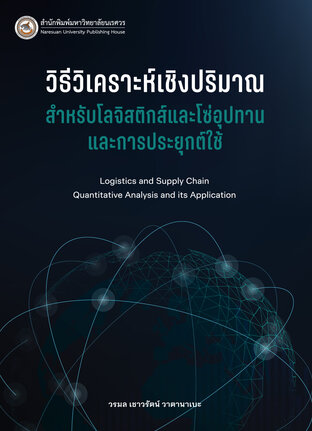 วิธีวิเคราะห์เชิงปริมาณสำหรับโลจิสติกส์และโซ่อุปทานและการประยุกต์ใช้