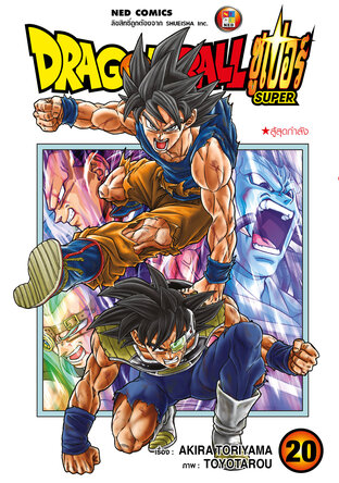 Dragon Ball Super ดรากอนบอลซูเปอร์ เล่ม 20