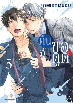 คืนนี้พี่ขอดูด เล่ม 5