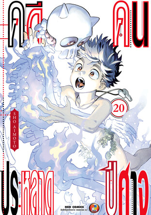 คดีประหลาด คนปีศาจ เล่ม 20