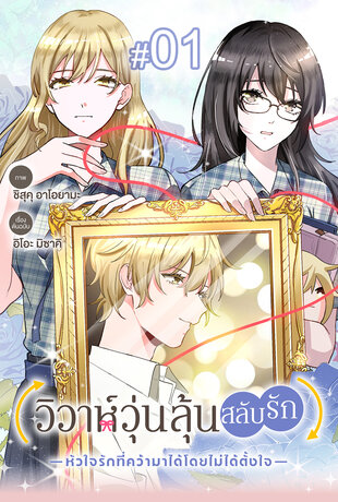 วิวาห์วุ่นลุ้นสลับรัก -หัวใจรักที่คว้ามาได้โดยไม่ได้ตั้งใจ- ฉบับ V-Scroll ตอนที่ 1